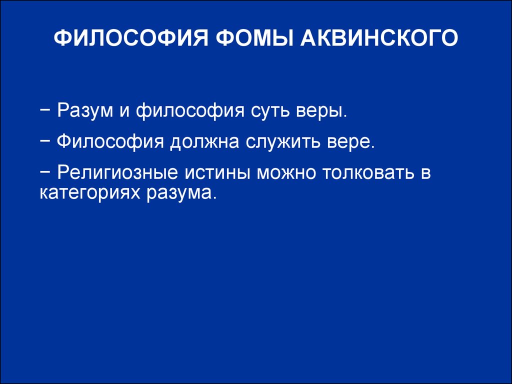 Философия фомы аквинского презентация