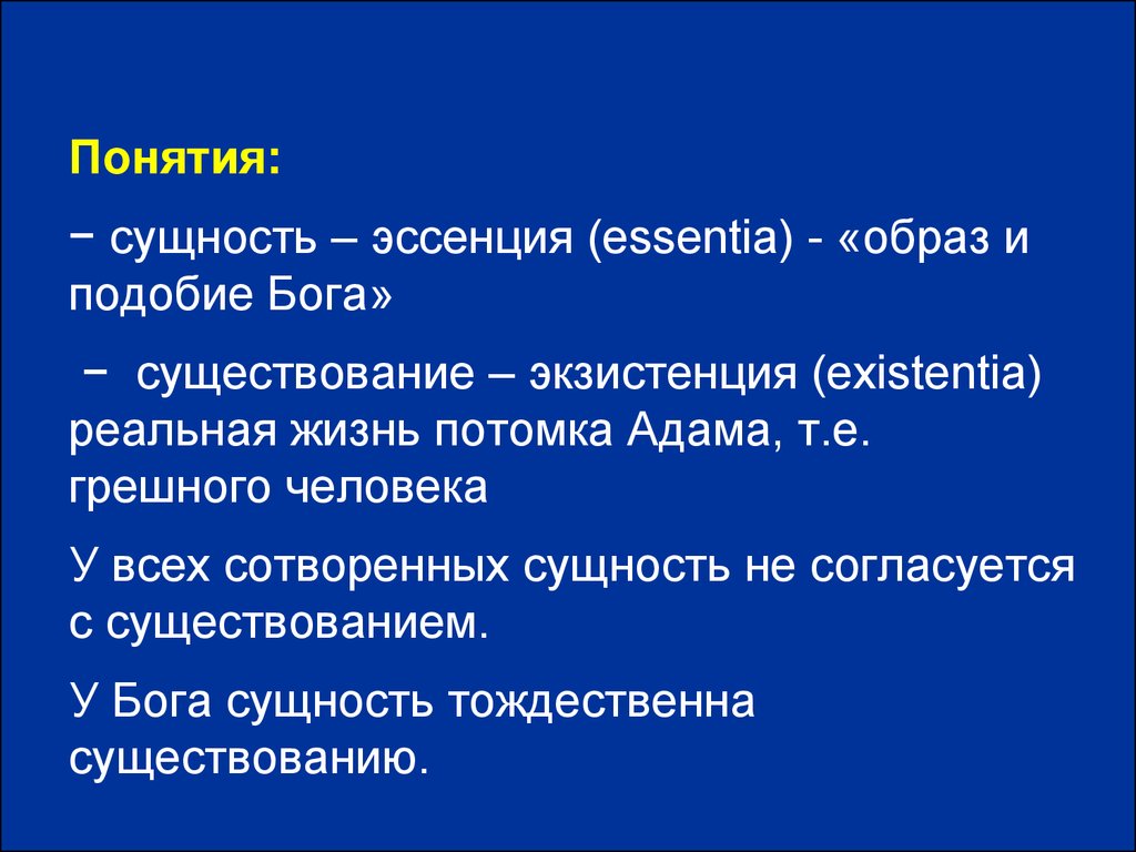 Образ и подобие бога. Эссенция это в философии. Эссенция сущность. Эссенция и экзистенция в философии. Эссенция, в средневековой философии, это....