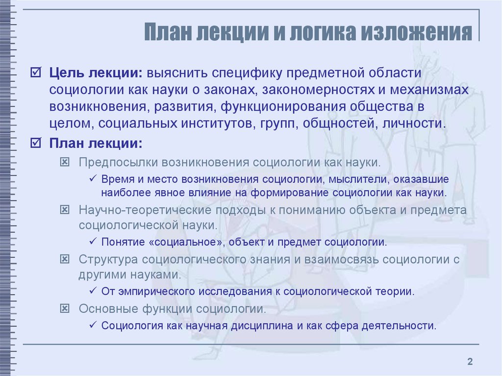 Социально теоретические предпосылки возникновения социологии. Предметная область социологии. Социология лекции. Социология как наука план. Идейно-теоретические предпосылки возникновения социологии.