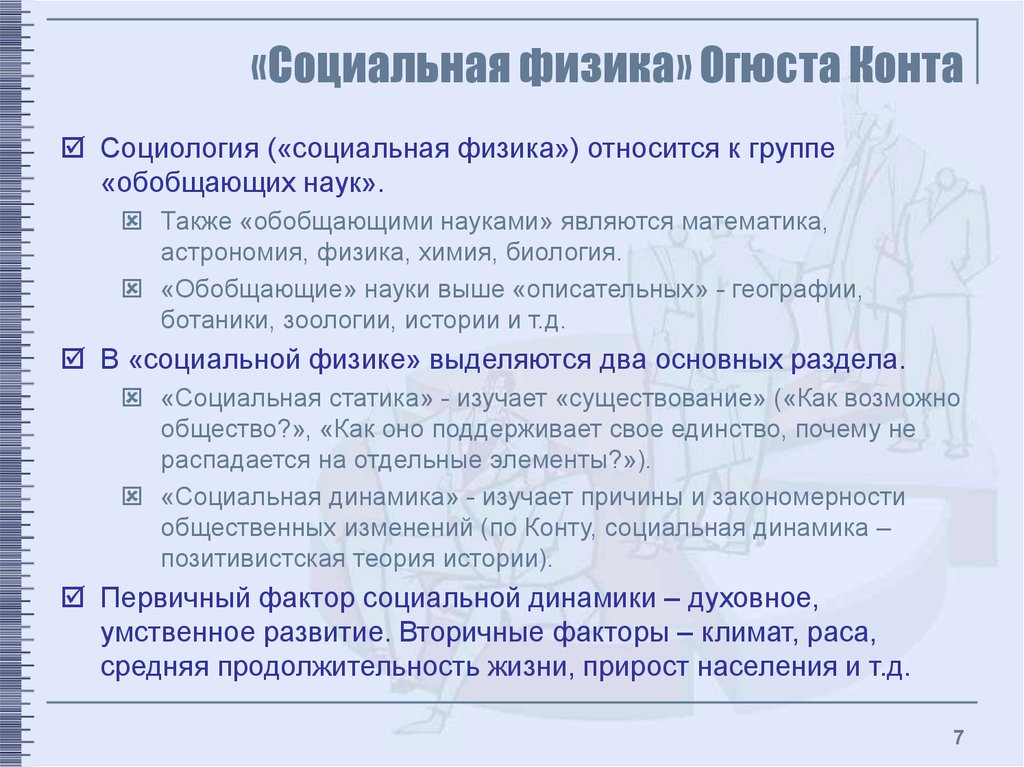 Конт социальная. Социальная физика конта. Социальная физика это в социологии. Огюст конт социальная физика. Социология как социальная физика.