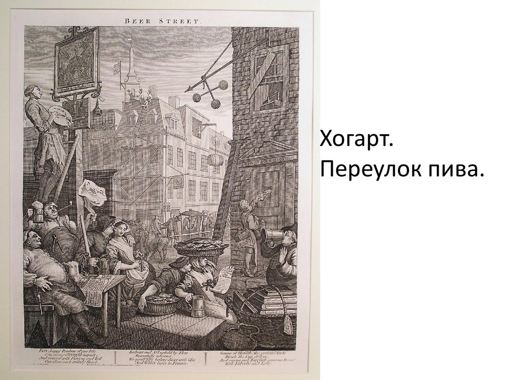 Уильям Хогард улица пива. Уильям Хогарт переулок пива. Хогарт переулок пива. Уильям Хогард. Гравюра «улица пива»,.