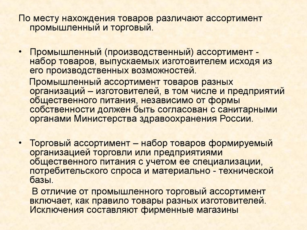 Промышленный и торговый ассортимент. Характеристика промышленного ассортимента. Промышленный ассортимент пример. Виды ассортимента товаров.