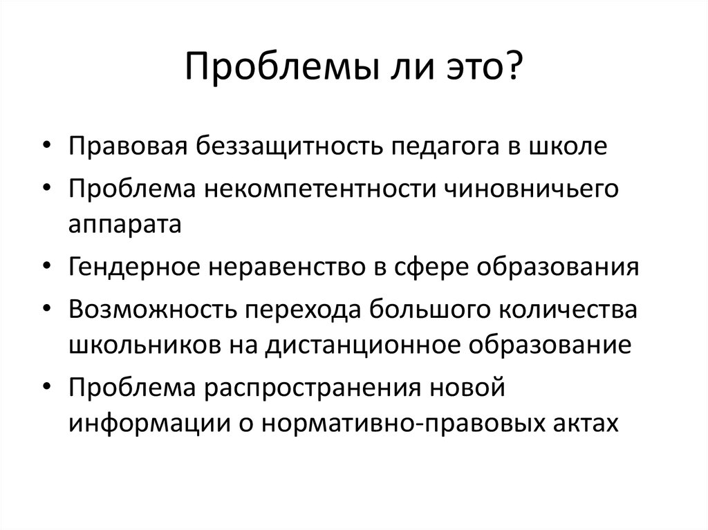 Литература в школе проблемы. Проблемы в школе. Проблема распространения образования. Беззащитность. Проблемы школьного учебника.