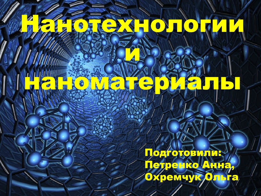 2 нанотехнологии. Нанотехнологии и наноматериалы. Нанотехнологии это. Нанотехнологии картинки для презентации. Нанотехнологии презентация.