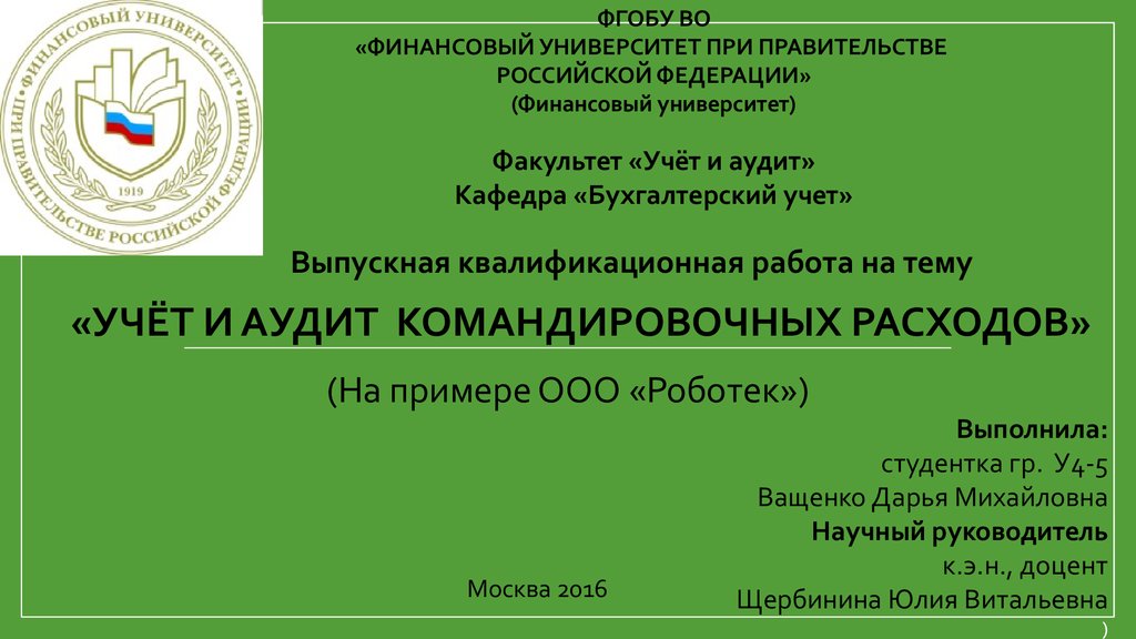 Кафедра аудита. Финансовый университет Факультет учет и аудит. ВКР финансовый университет. КГАУ Кафедра бухгалтерского учета. Презентация ВКР финансовый университет.