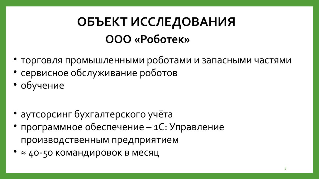 Ооо исследование. Объекты исследования при командировках. Предмет исследования предложения. ООО Роботек. Аудиторская проверка командировочных расходов.