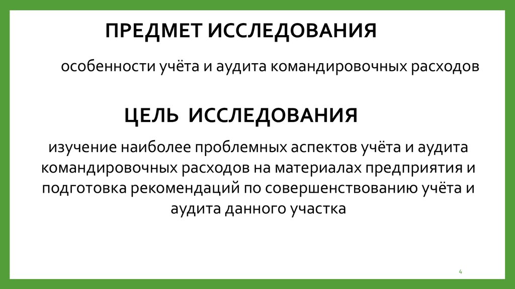 Цель расхода. Предмет исследования аудита. Аудиторская проверка командировочных расходов. Объекты исследования при командировках. Цель выставки здравоохранения в командировке.