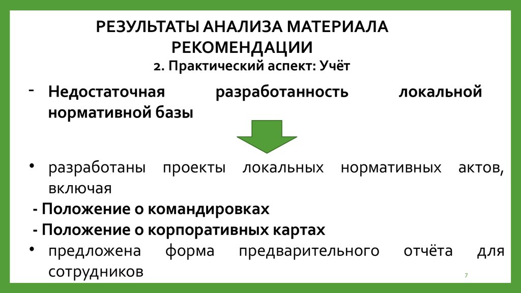 Анализ материалов дела. Анализ материалов. Практический аспект цели. Что такое аспекты учета проект.