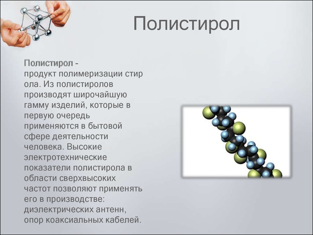 Презентация про полистирол