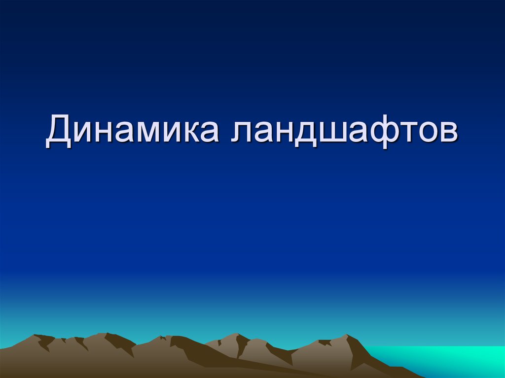 Динамика ландшафта. Динамика функционирования ландшафта. Хронологическая динамика ландшафта. Динамика ландшафта виды. Динамика и Эволюция ландшафта.