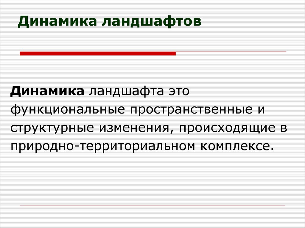 Динамика ландшафта. Антропогенная динамика ландшафта. Динамика функционирования ландшафта. Функциональная динамика ландшафта.