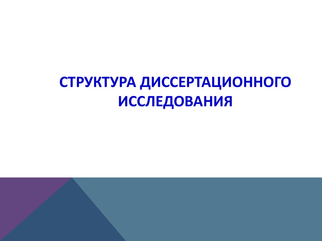 Диссертационное исследование. Структура диссертационного исследования. Знак диссертационного исследования. Объект диссертационного исследования картинки. Дизайн диссертационного исследования презентация.