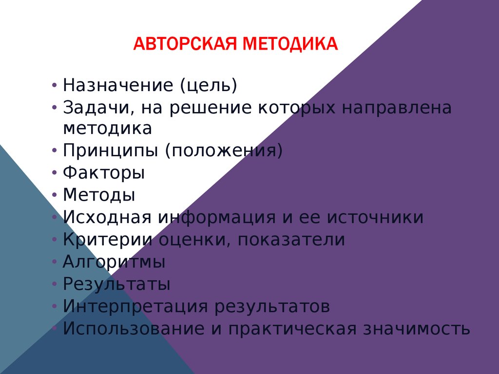 Предназначенный цель. Авторская методика. Авторские методики. Назначение методики. Авторская методика картинка.