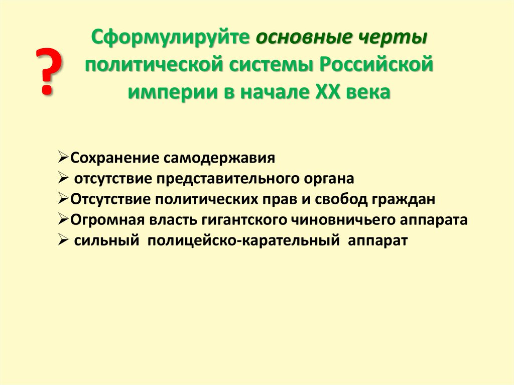 Российская империя доклад. Черты политической системы. Что такое основные политические черты. Общая характеристика Российской империи в начале 20в. Характеристика Российская Империя в начале.