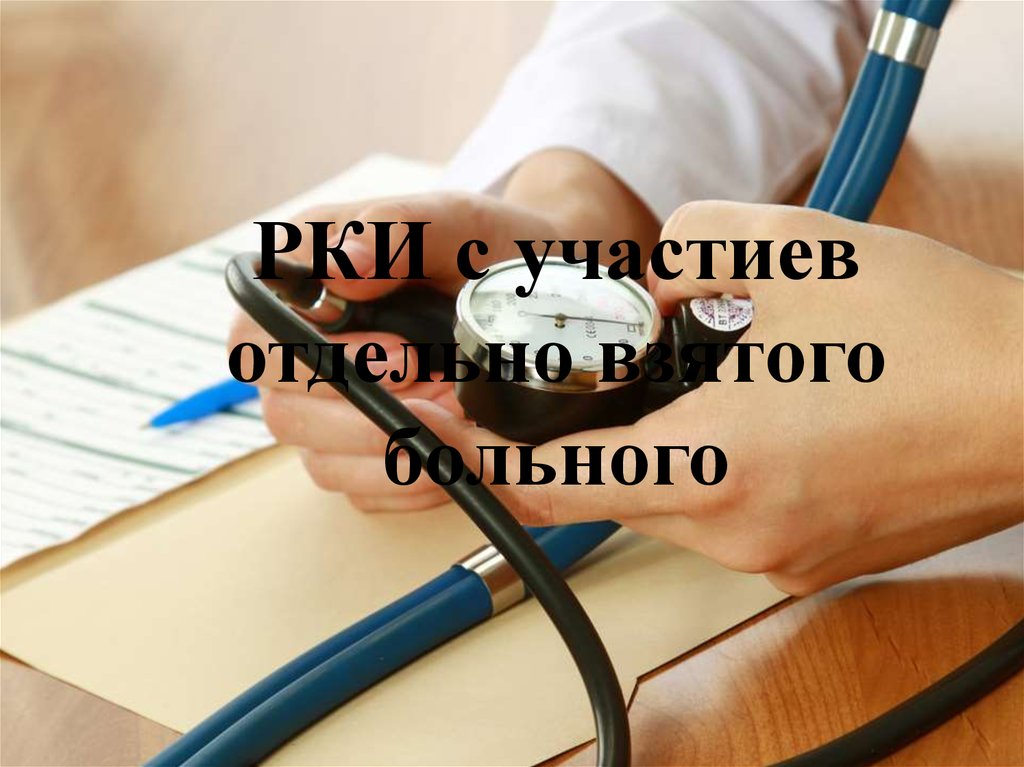 Взять больного взять. РКИ исследование это. РКИ это в медицине. Здоровье РКИ. Выбор пациентов для РКИ.