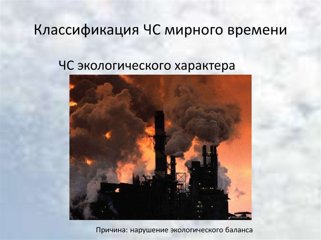 Чрезвычайные ситуации окружающей среды. Классификация ЧС мирного времени. Классификация экологических ЧС. Классификация чрезвычайных экологических ситуаций мирного времени. Защита населения от ЧС экологического характера.