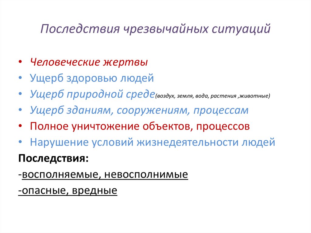 Характер может быть природным. Последствия природных ЧС. Последствия ЧС техногенного характера. Последствия ЧС природного характера кратко. Последствия ЧС социального характера.