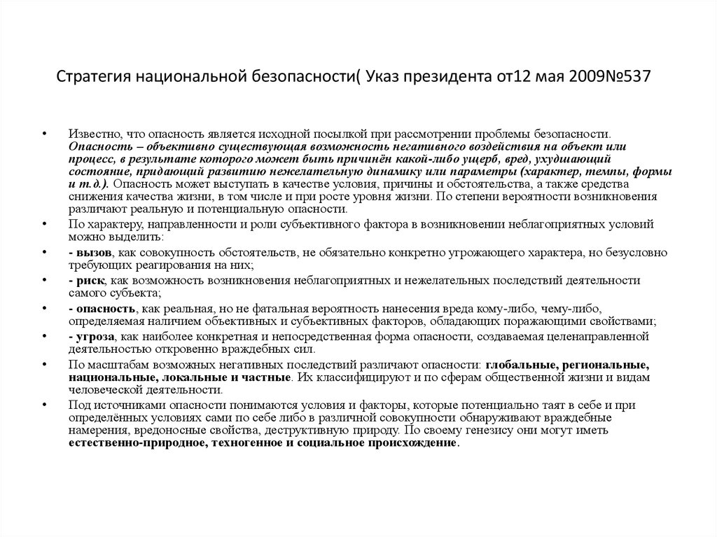 Указ безопасности. Указ президента 537 от 12.05.2009. Отличия стратегии национальной безопасности 2009 2015. Опасность объективно существующая. Разница стратегий национальной безопасности 2009 и 2015 год.