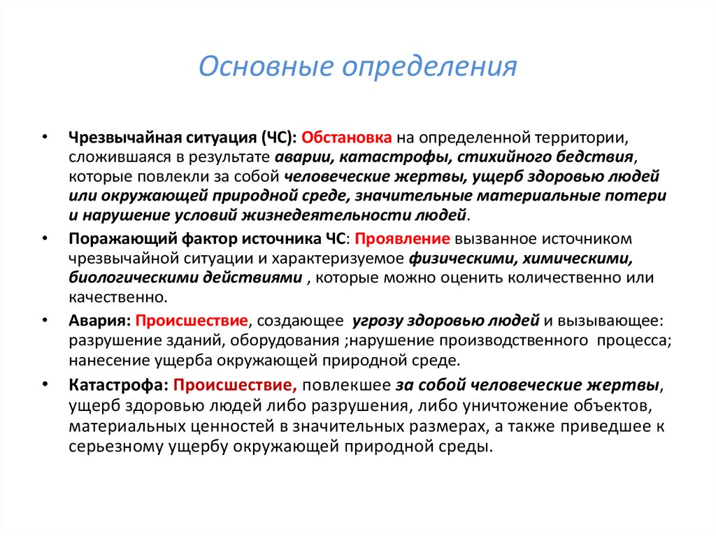 Определение чс. Основные определения. Основные определения ЧС. Чрезвычайная ситуация это определение. Основные термины и определения ЧС.