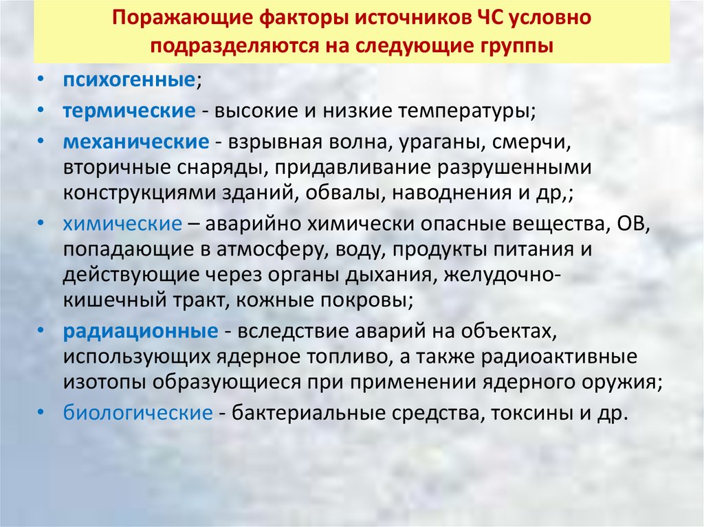 Виды поражающих факторов. Механические динамические факторы ЧС. Поражающие факторы ЧС. Поражающие факторы при ЧС. Поражающие факторы источников чрезвычайных ситуаций.