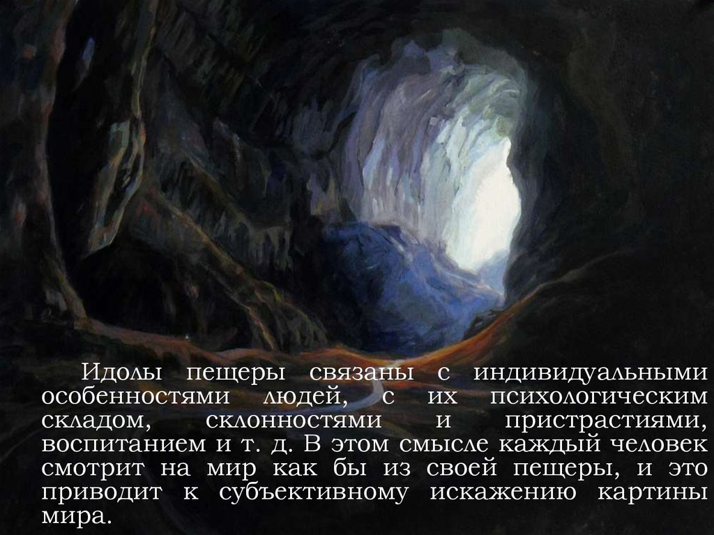 Идолы в философии. Идолы пещеры. Идолы пещеры это в философии. Идолы рода пещеры площади и театра. Призраки рода пещеры рынка и театра.