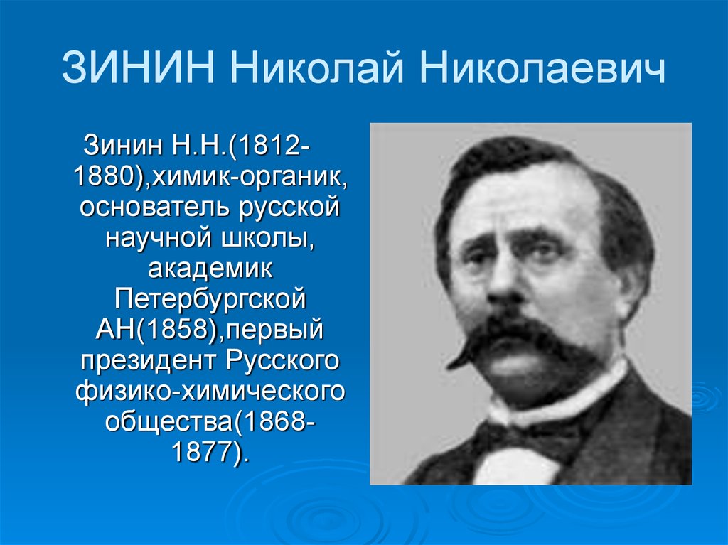 Презентация зинин николай николаевич