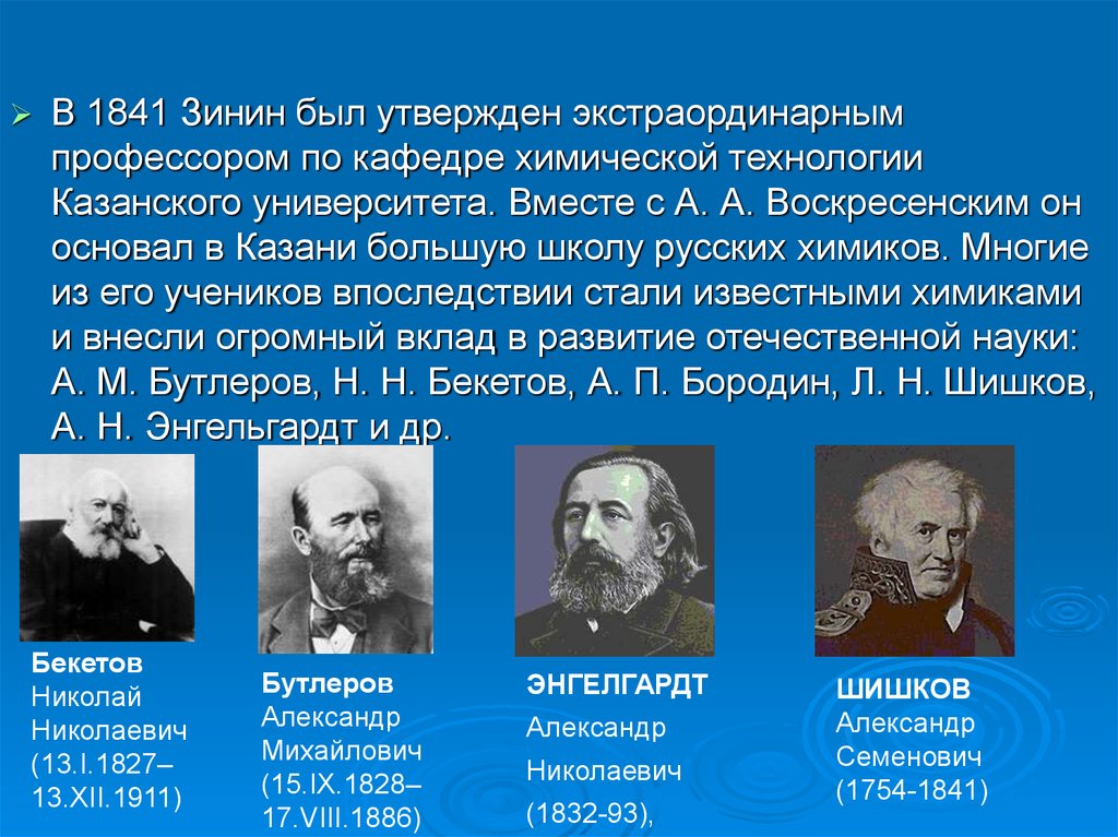 Казанские ученые известные. Казанские химики известные ученые. Николай Зинин, основатель Казанской химической школы. Зинин Николай Николаевич марка. Зинин Николай Николаевич презентация.