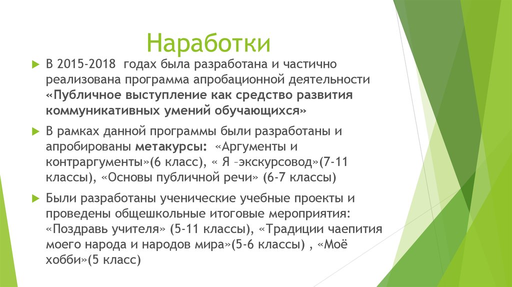 Наработки