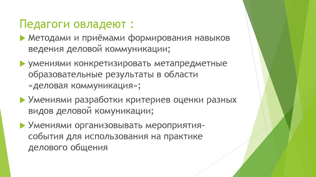 Формирование навыков деловой коммуникации. Методы и приемы развития навыков общения. Овладеть навыком, эксперт это?.