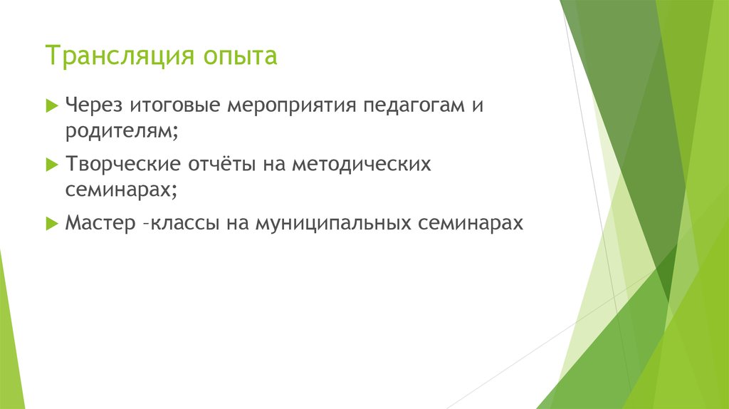 Трансляция опыта. Итоговое мероприятие. цель транслирование опыта работы.