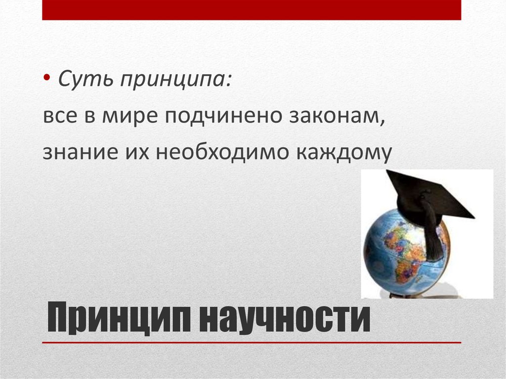 Принцип научности. Принцип научности в педагогике. Принцип научности рисунок. Принцип научности в педагогике пример.