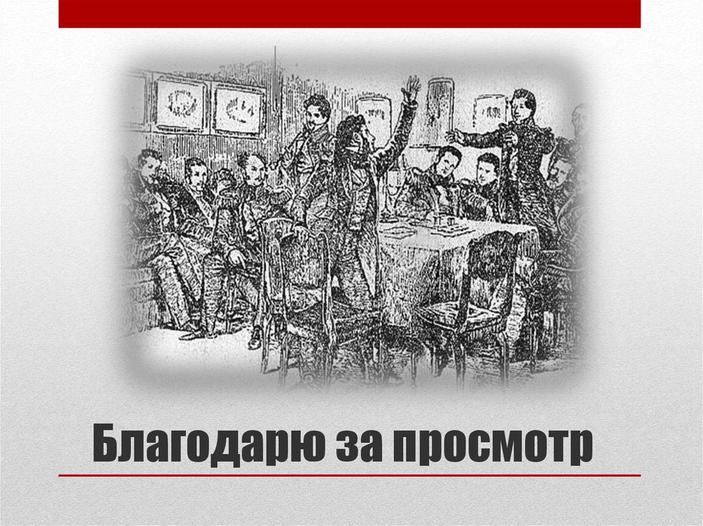 Декабристы большевики. Спасибо за внимание декабристы. Декабристы картинки для презентации.