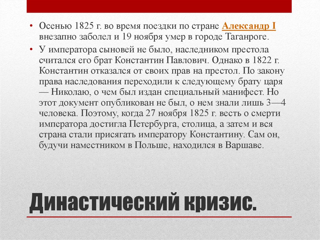 Первый внезапно. Династический кризис после смерти Александра 1. Династический кризис после смерти Александра 1 был.