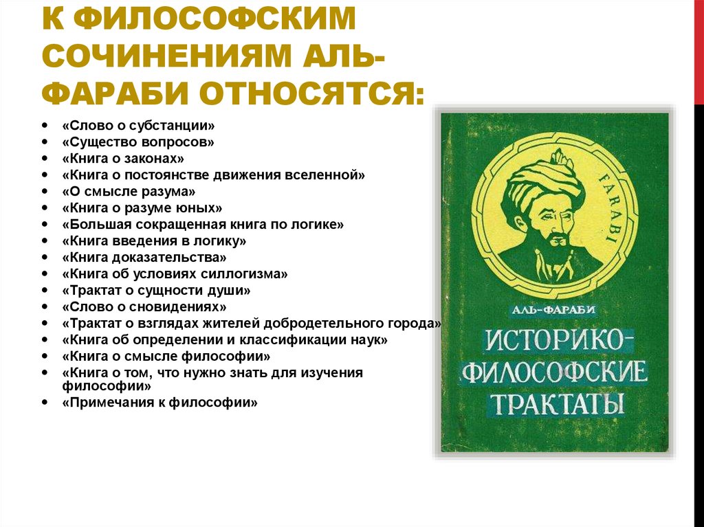 Аль фараби философия. Труды Аль Фараби. Фараби книги. Трактаты Аль Фараби.