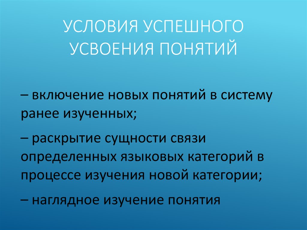 Изучение понятие. Условия успешного повторения понятий. Условия усвоения грамматических понятий. Формирование грамматических понятий. Условия успешного усвоения лингвистических понятий.