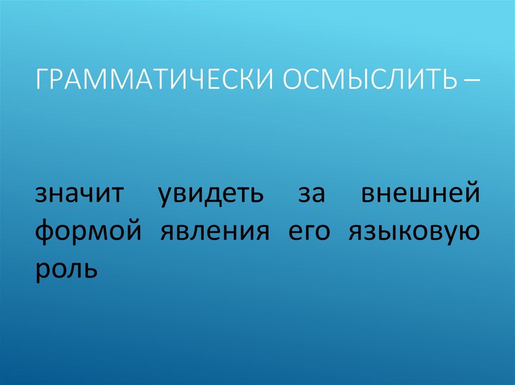 Грамматически. Осмыслить. Что значит осмыслить. Слово осмыслить.