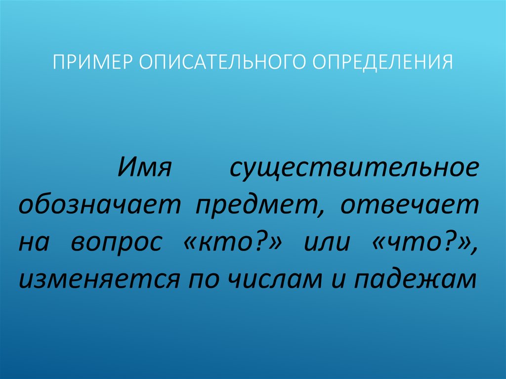 Дайте определение понятию быть. Описательная дефиниция. Описательная дефиниция примеры. Описательное предложение примеры. Описательное определение.