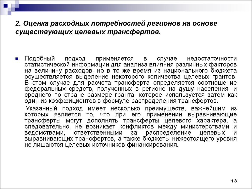 Потребности регионов. Факторы влияющие на формирование межбюджетных отношений. Оценка расхода материалов производится:. Коэффициент расходных потребностей ИБР. Поставщиками статистической информации могут являться.