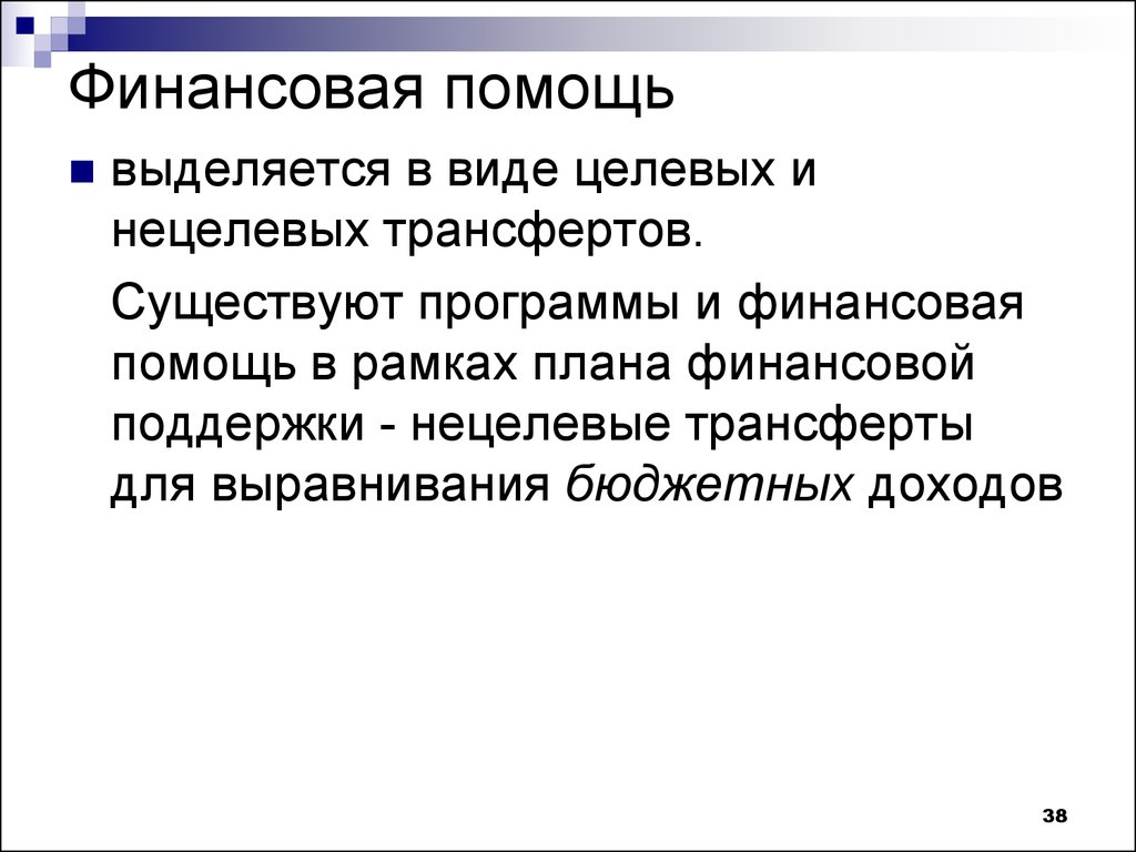 Нецелевая финансовая помощь это. Межбюджетные отношения существуют. Целевое и нецелевое обучение это. Целевые т нецелевые трансферты.