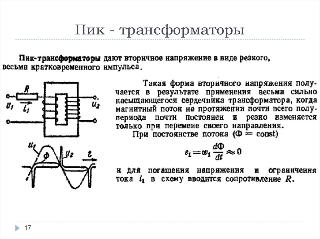 Трансформатор частоты. Пик трансформатор принцип действия. Пик трансформатор с магнитным шунтом. Пик трансформатор схема. Импульсный трансформатор тока схемы.