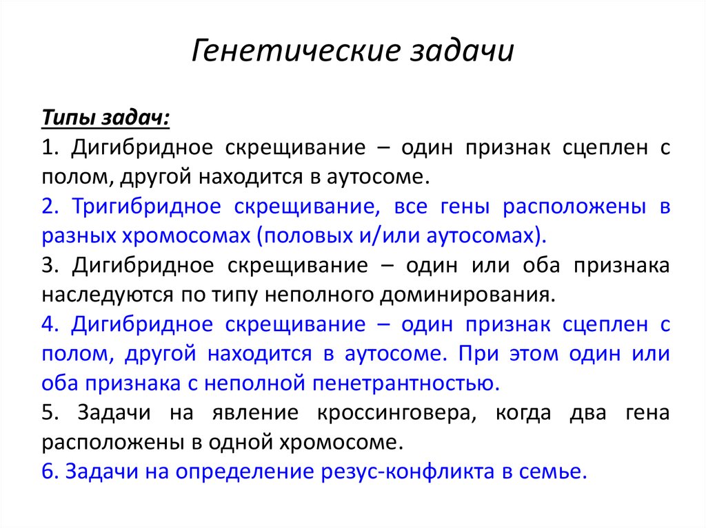 Генетика егэ. Виды задач генетики. Типы генетических задач. Генетика типы задач. Типы задач по генетики.