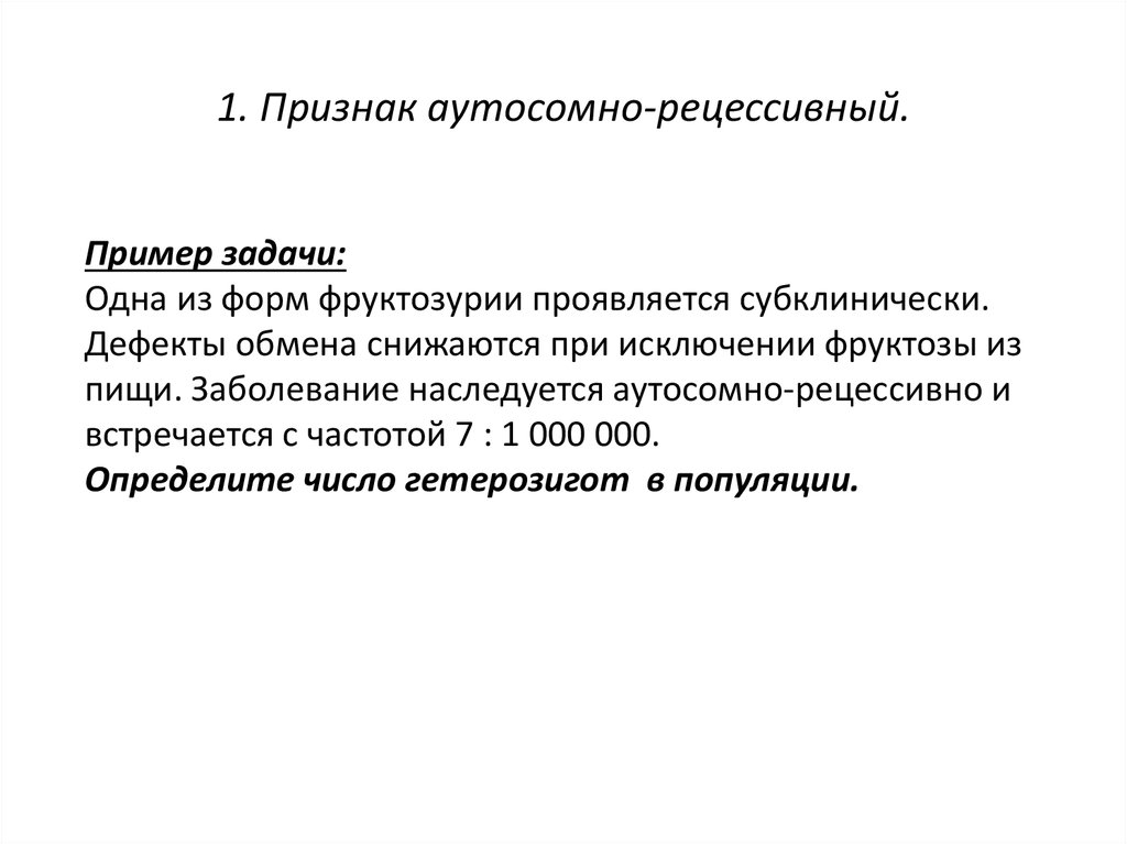 Недостатки обмена. Фруктозурия. Доброкачественная эссенциальная фруктозурия - это. Рецессивное аутосомное заболевание встречается в популяции. Одна из форм фруктозурии проявляется субклинический дефекты.