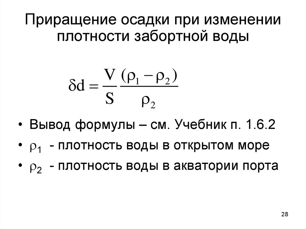 Формула осадки. Приращение осадки. Расчет приращение осадки судна. Изменение плотности воды. Изменение средней осадки судна при изменении его нагрузки.