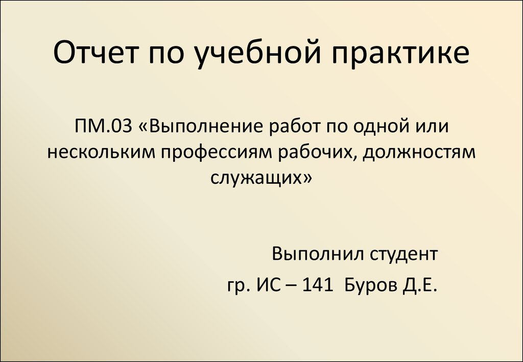 Есть все работы выполнены в