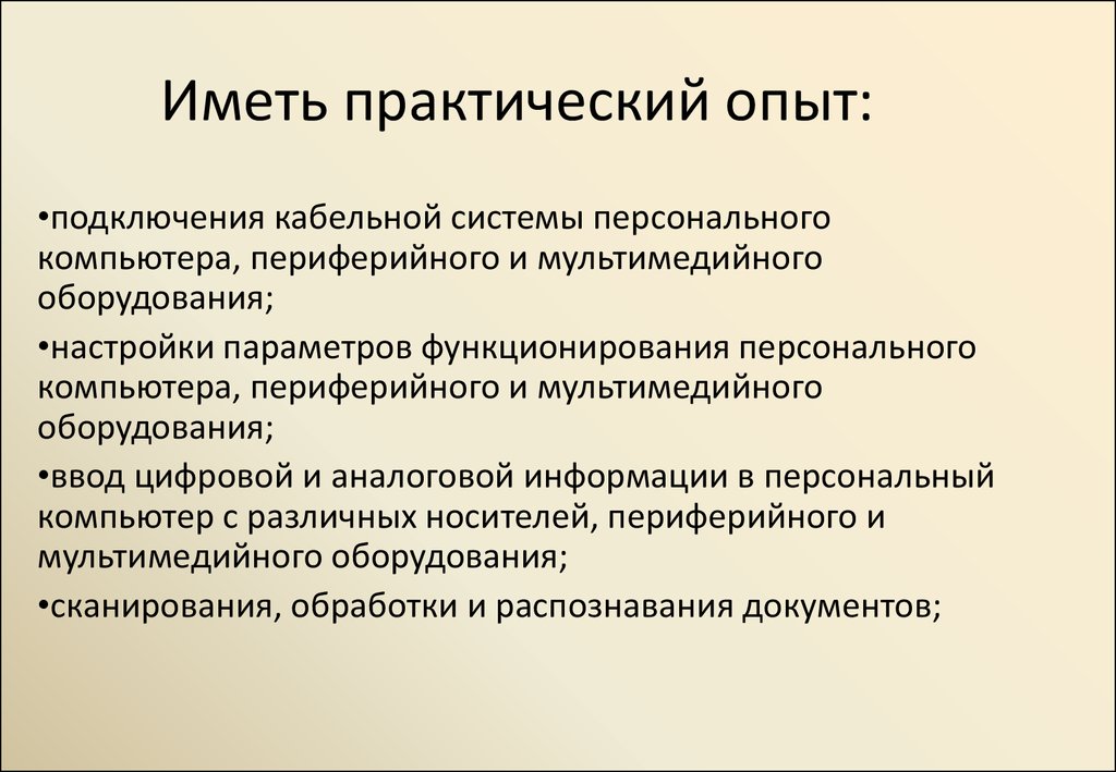 Большой практический опыт работы. Практический практичный.