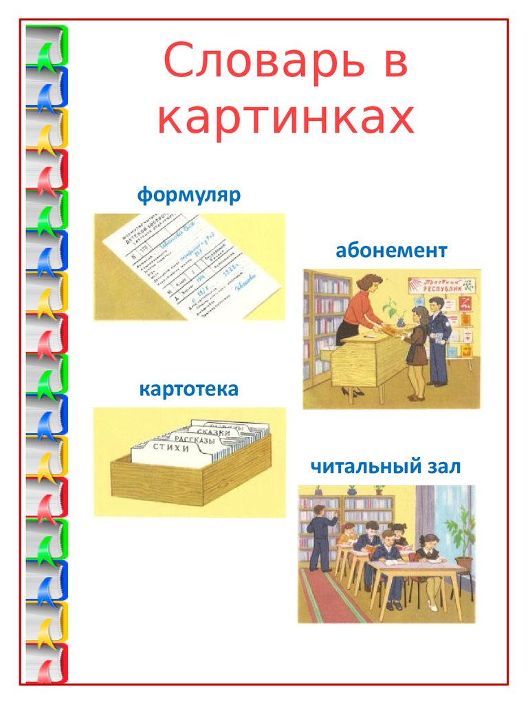 Проект словарь в картинках