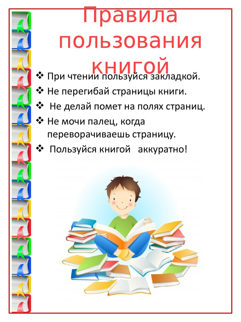 Правила пользования книгой в библиотеке для детей в картинках