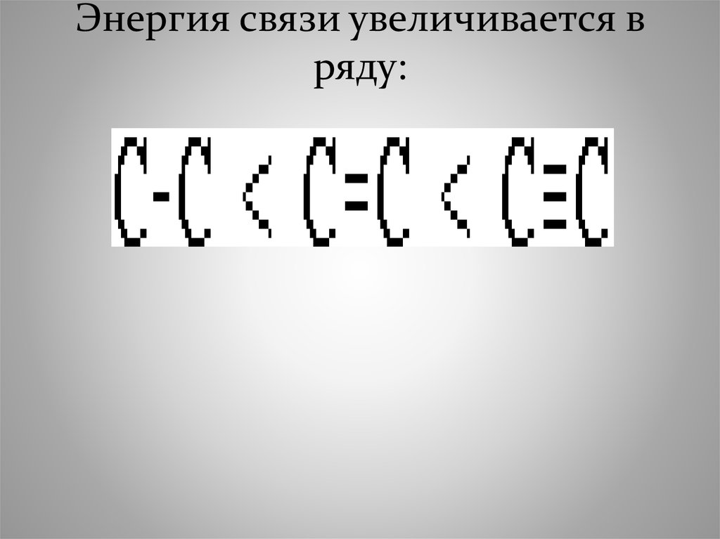 Энергия связи возрастает. Энергия связи увеличивается. Энергия связи уменьшается в ряду. Энергия связи увеличивается в ряду.