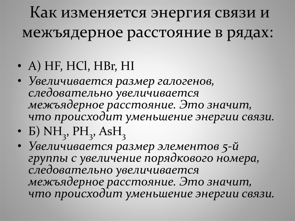 В чем изменяется энергия. Энергия связи как изменяется. Как изменяется энергия связи в таблице Менделеева. Как увеличивается энергия связи. Как изменяется длина связи.