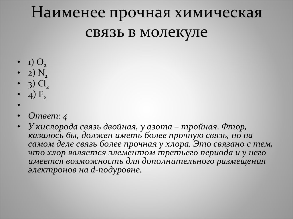 Какая химическая связь в молекуле. Наименее прочная химическая связь. Прочность связи в молекуле. Прочность химической связи. Наименее прочная химическая связь в молекуле.